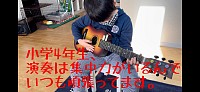 小学4年生、演奏は集中力がいるんでいつも頑張ってます。